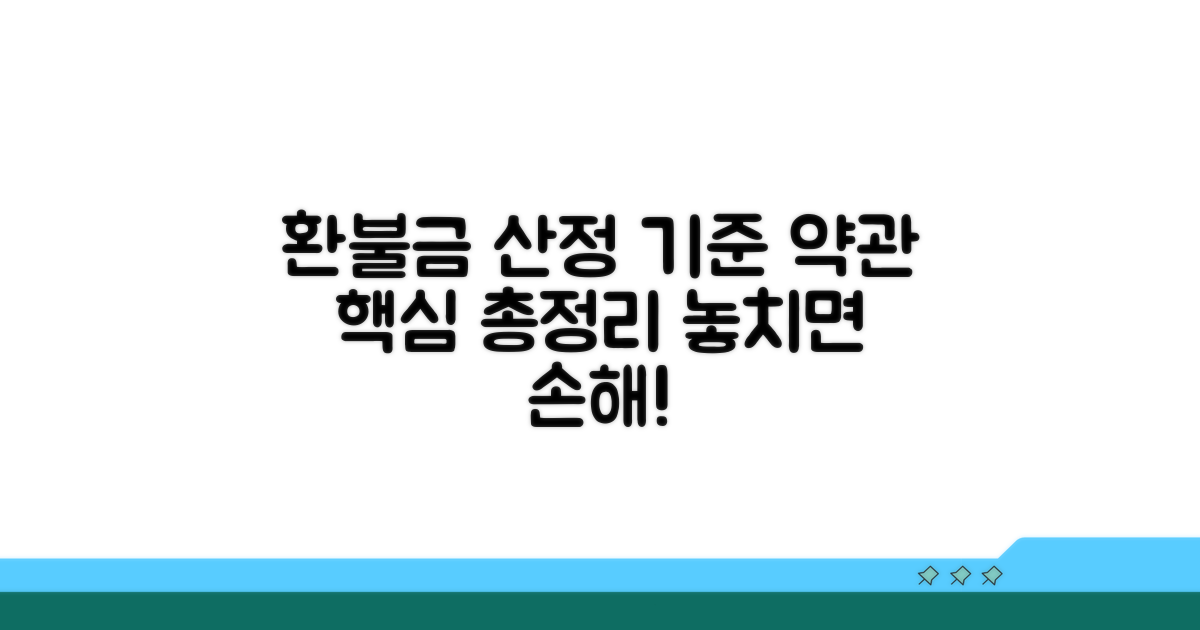 환불금 산정 기준과 적용 약관