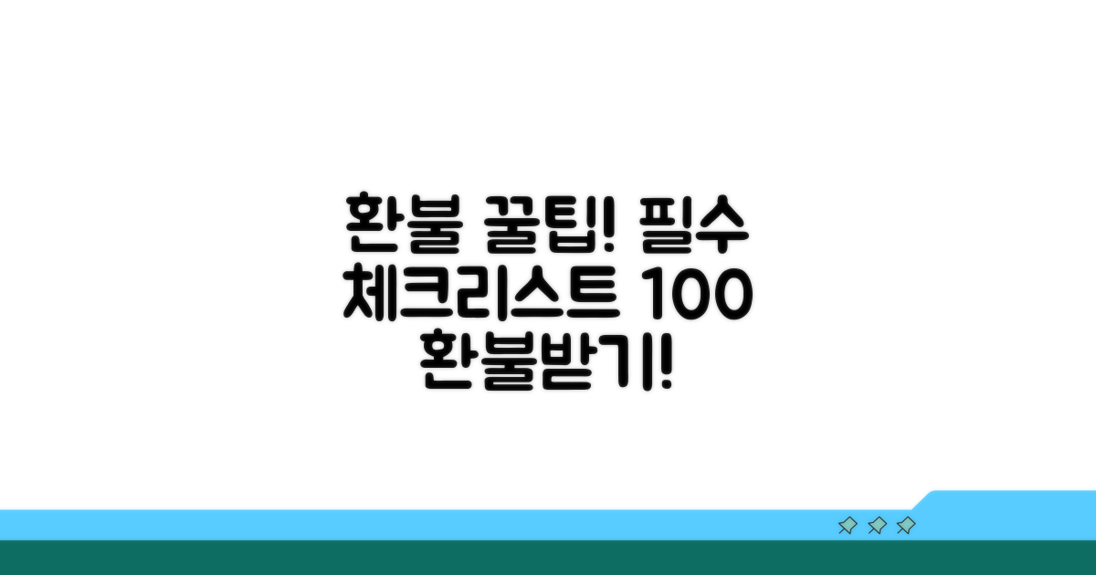 환불받기 위한 필수 체크리스트