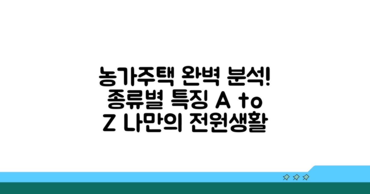 농가주택 매물 종류와 특징