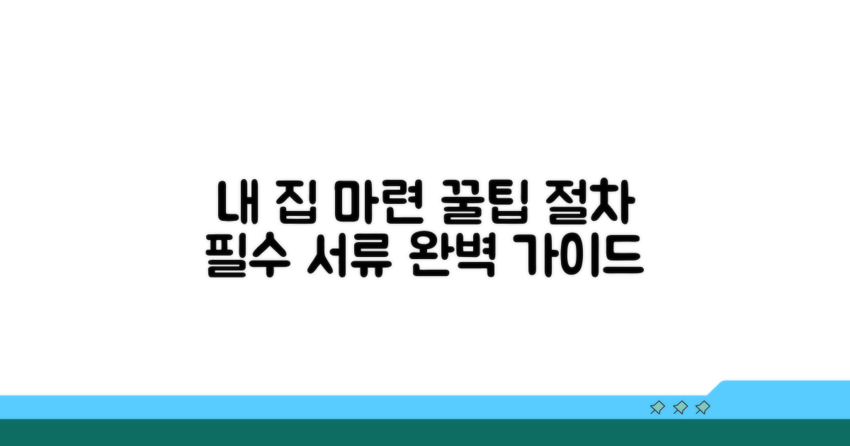 내 집 마련 절차와 필수 서류