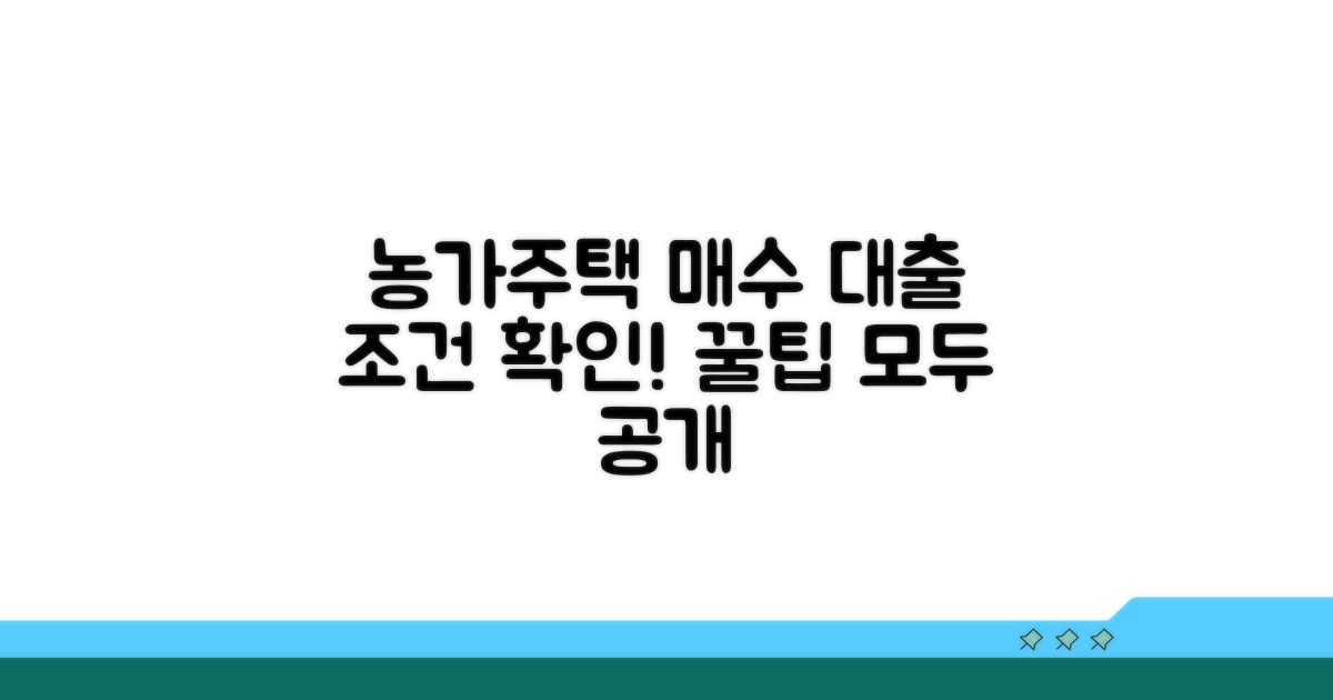농가주택 매수 자금 대출 조건