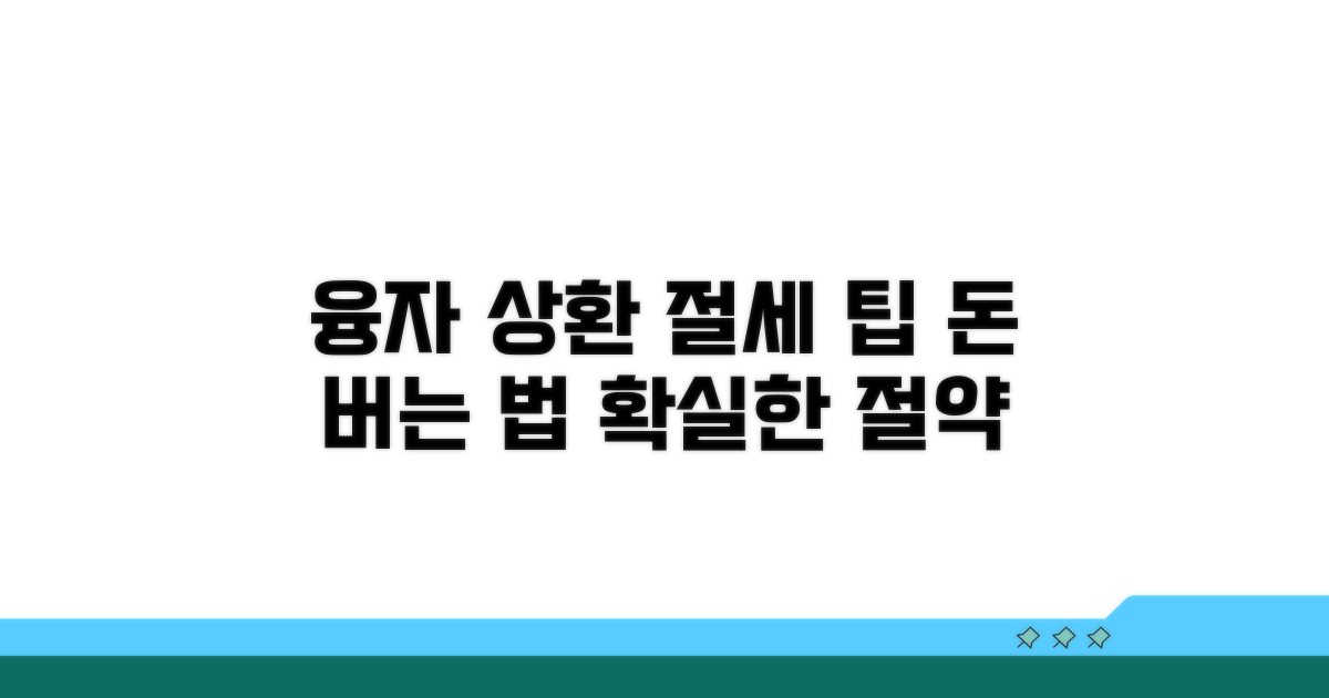 융자 상환 계획 및 절세 팁