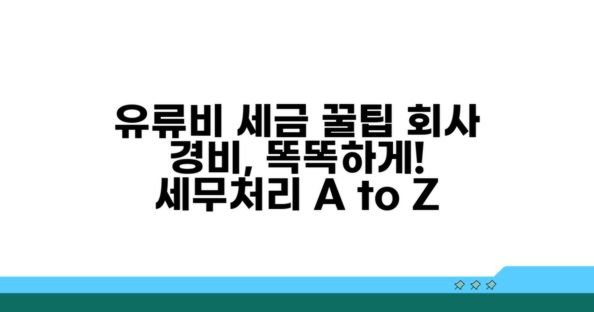 회사 지급 유류비 세무처리 방법