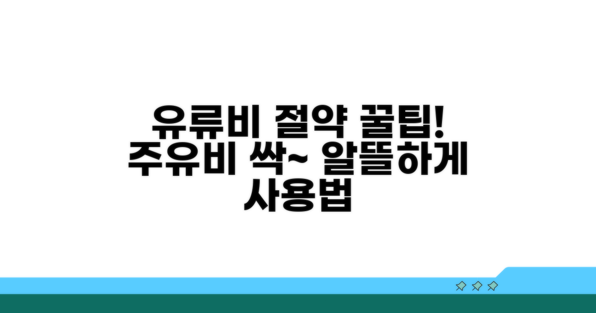 유류비 절약 꿀팁과 활용법