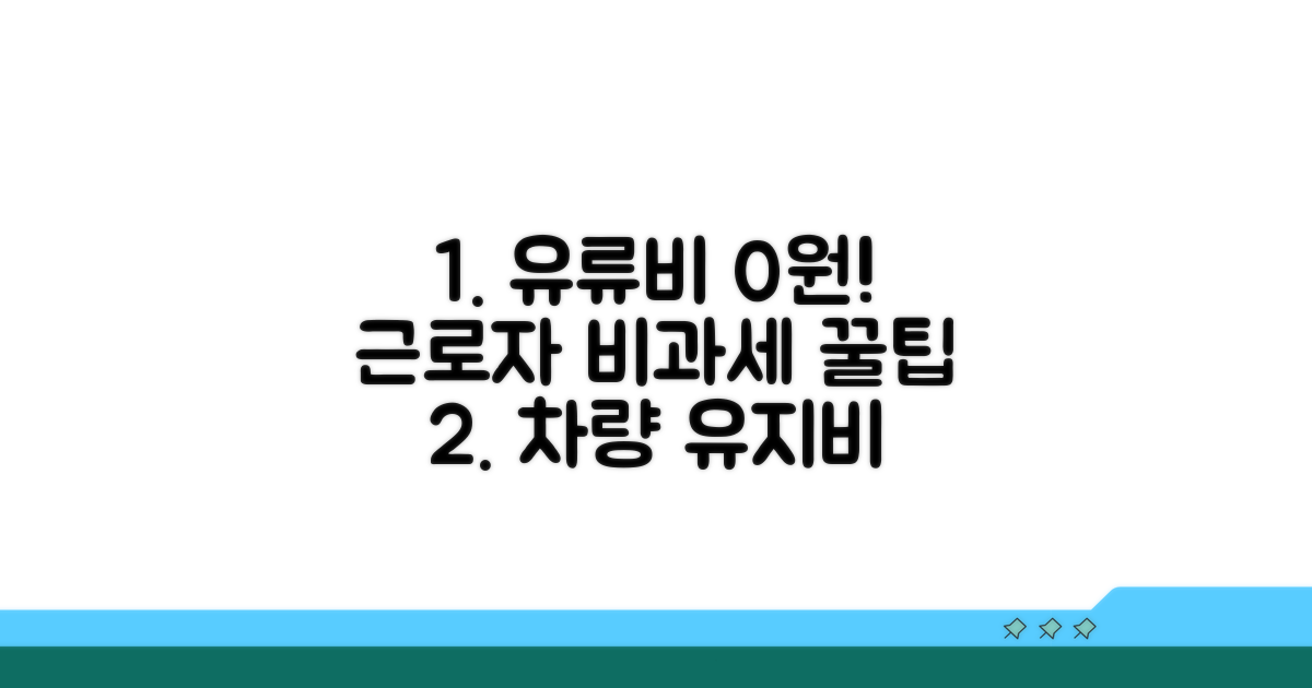 근로자 유류비 비과세 혜택 분석