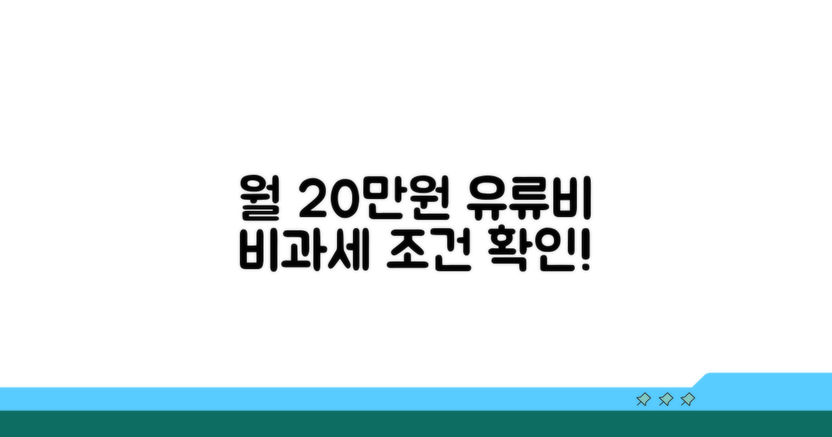 월 20만원 유류비 비과세 조건 확인