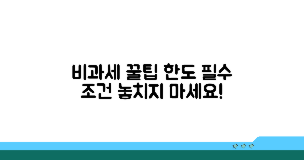 비과세 한도와 필수 조건 정리