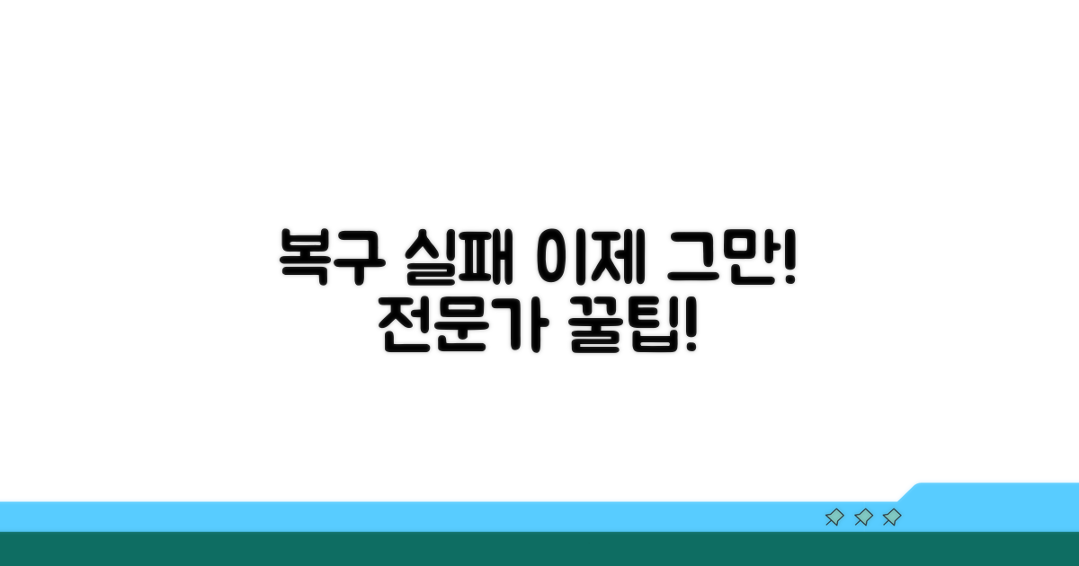 복구 실패 줄이는 전문가 꿀팁 대방출