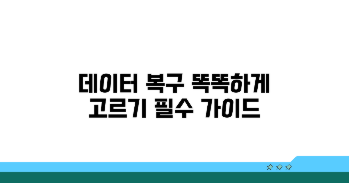 데이터 복구 프로그램, 똑똑하게 선택하는 법