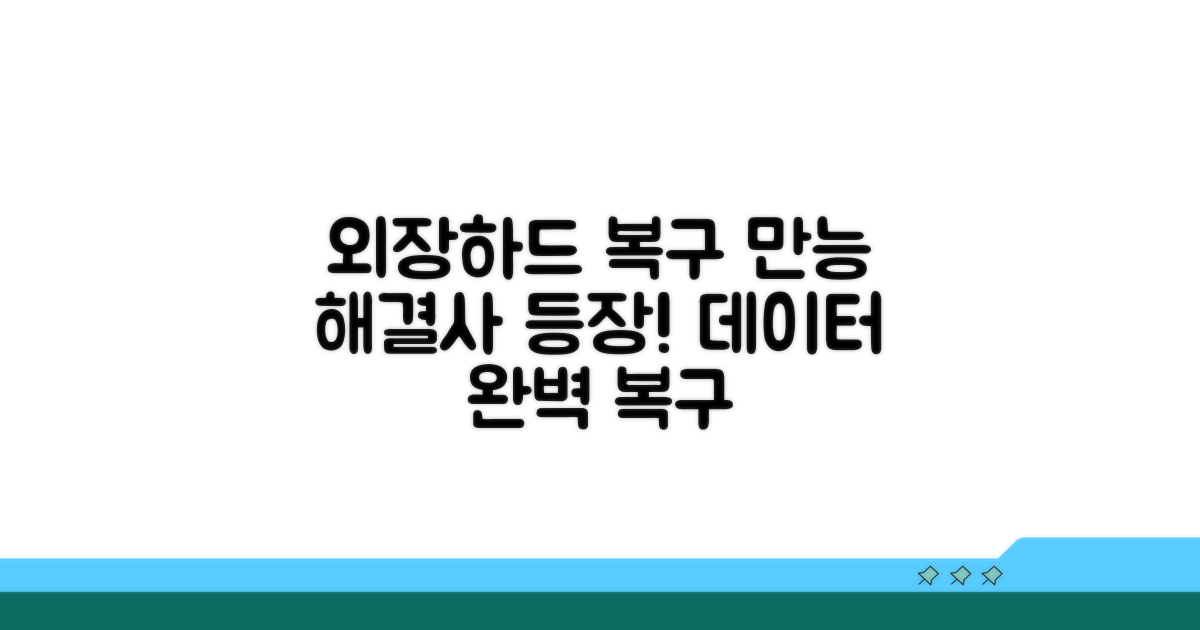 외장하드 복구, 만능 해결사 등장!