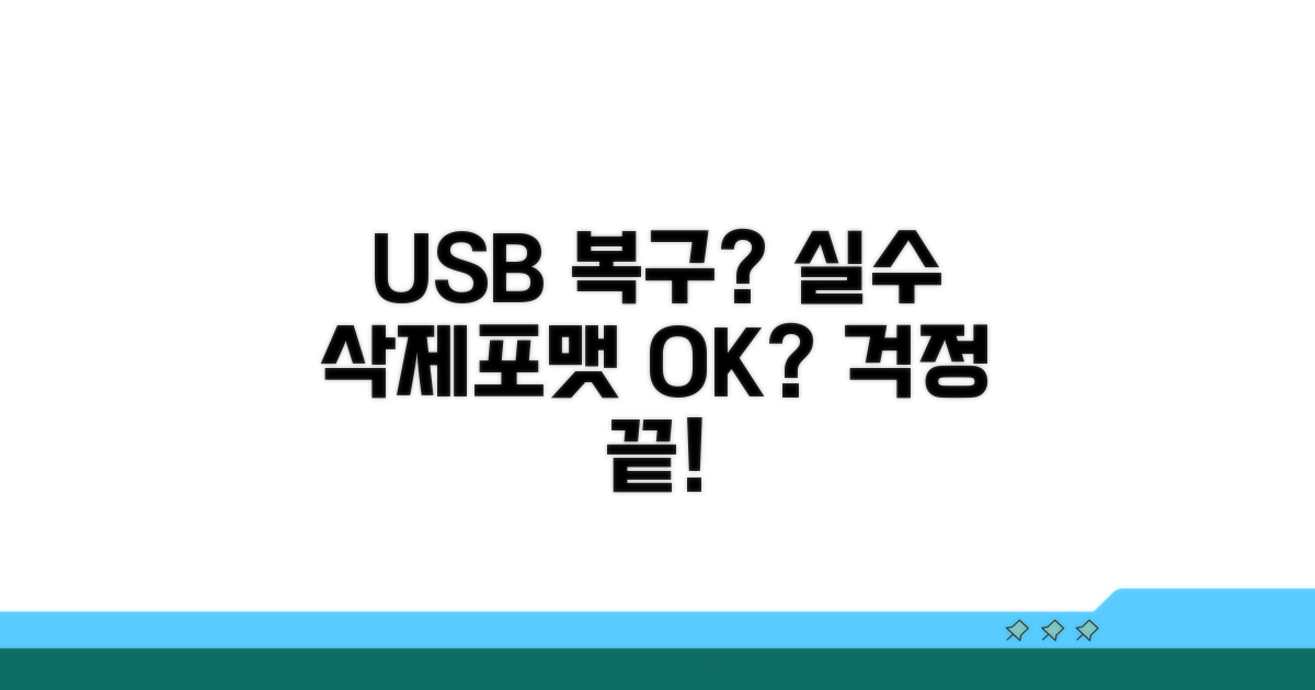 실수로 지운 USB, 포맷해도 복구 가능?