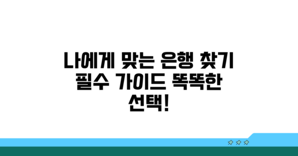 나에게 맞는 은행 선택 가이드