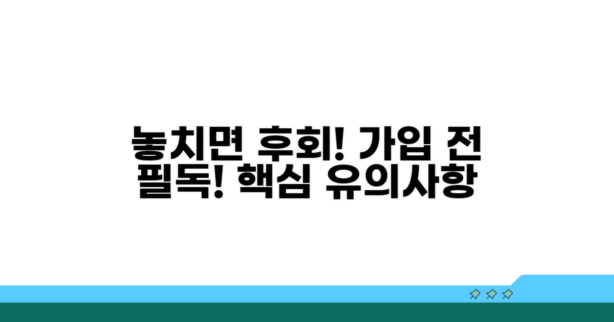 놓치면 손해! 가입 시 유의사항