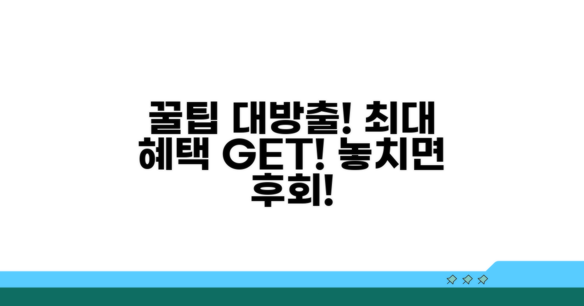최대 혜택 받는 꿀팁 대공개
