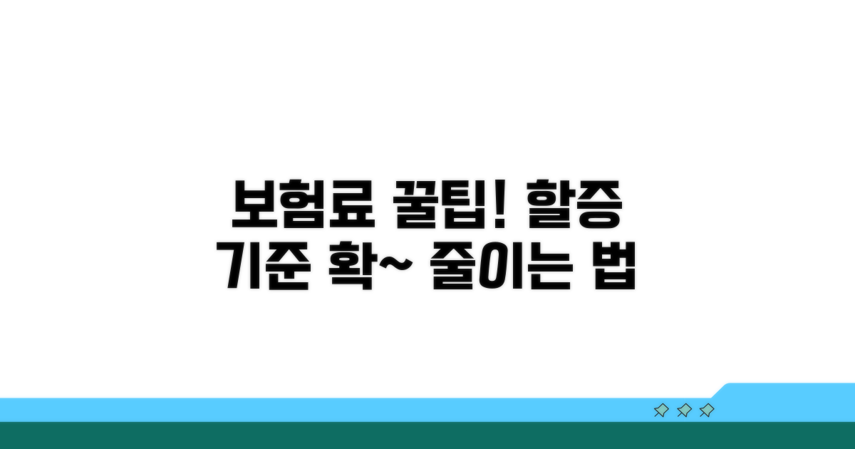 보험료 아끼는 할증 기준 활용법