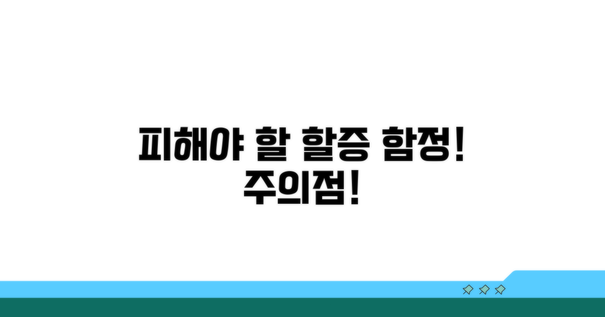 피해야 할 할증 함정과 주의점