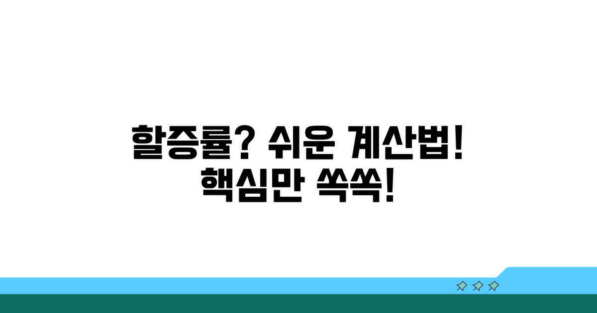 할증률 산정, 복잡한 계산 쉽게 풀기