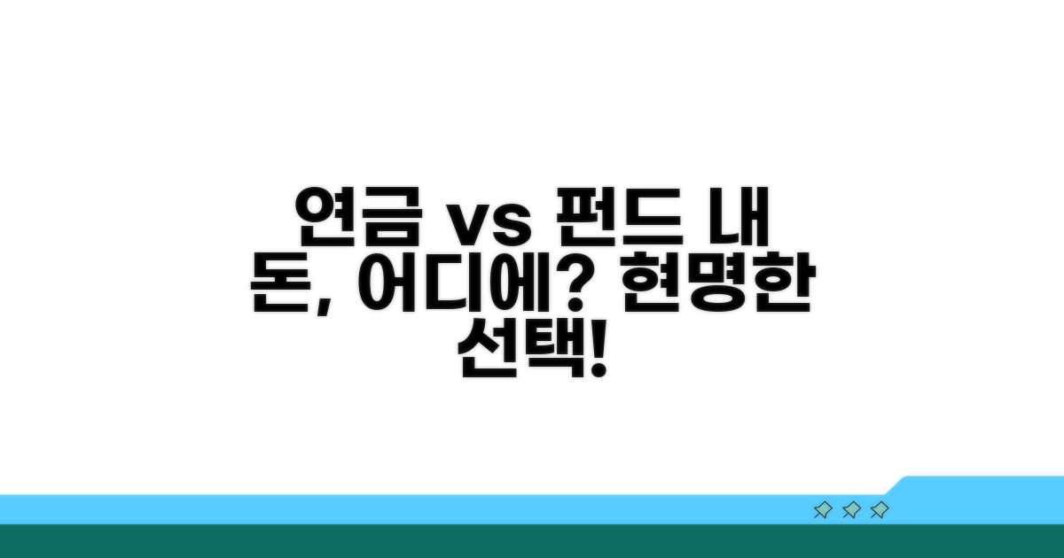 연금보험 vs 펀드, 뭐가 좋을까?
