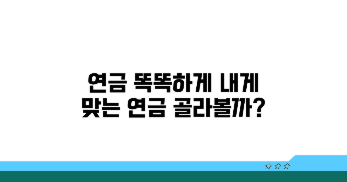 나에게 맞는 연금 선택 가이드