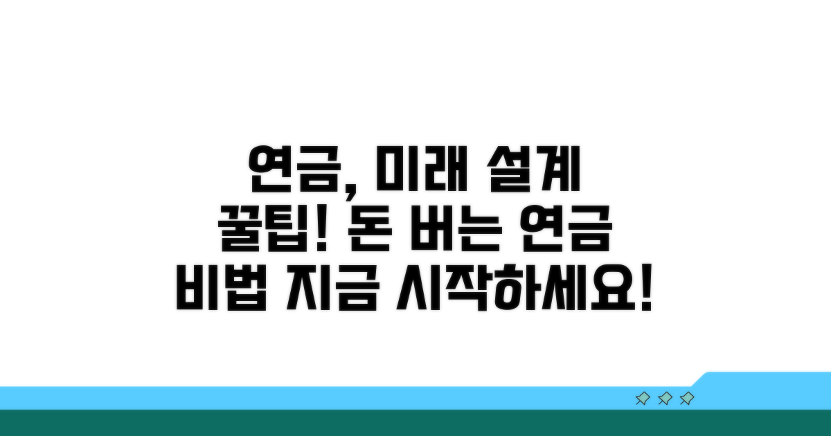 미래를 위한 연금 활용 꿀팁