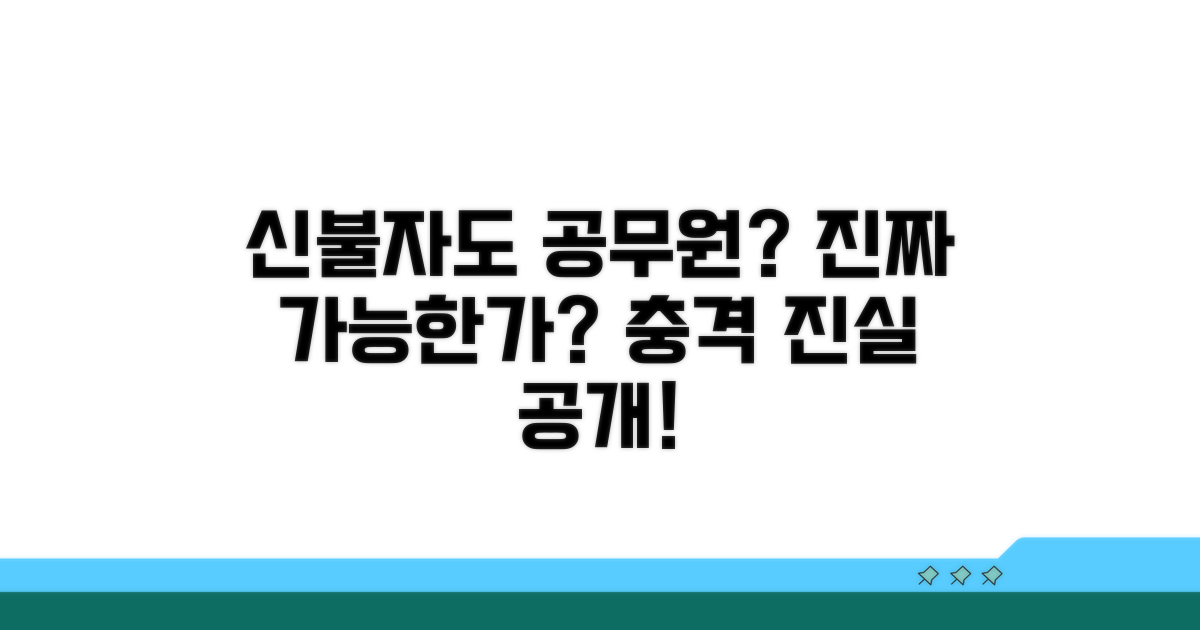 신용불량자 공무원 되는 법?
