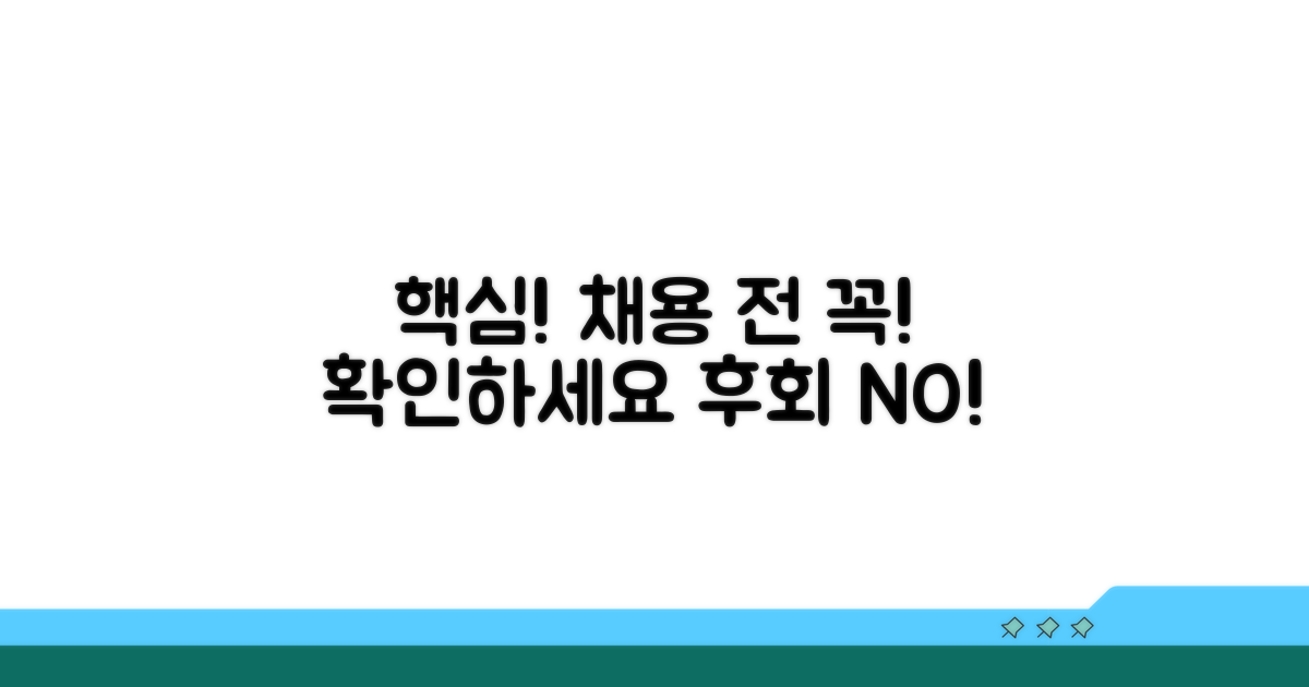 채용 전 반드시 알아둘 점