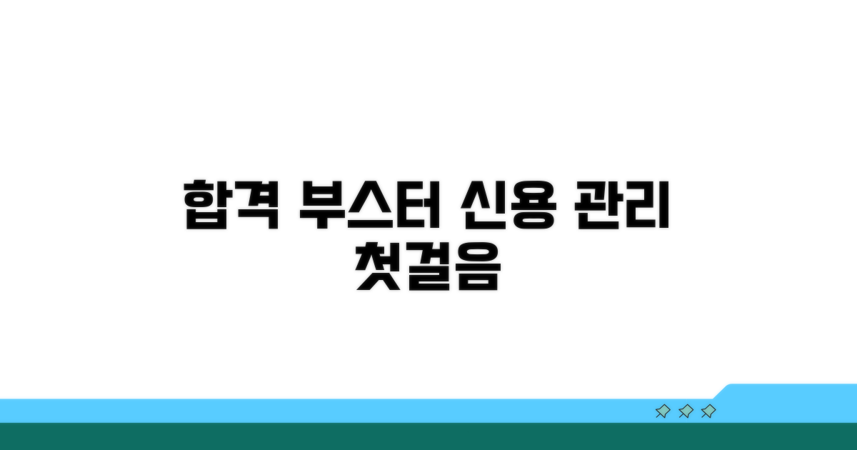신용 관리, 합격을 위한 첫걸음