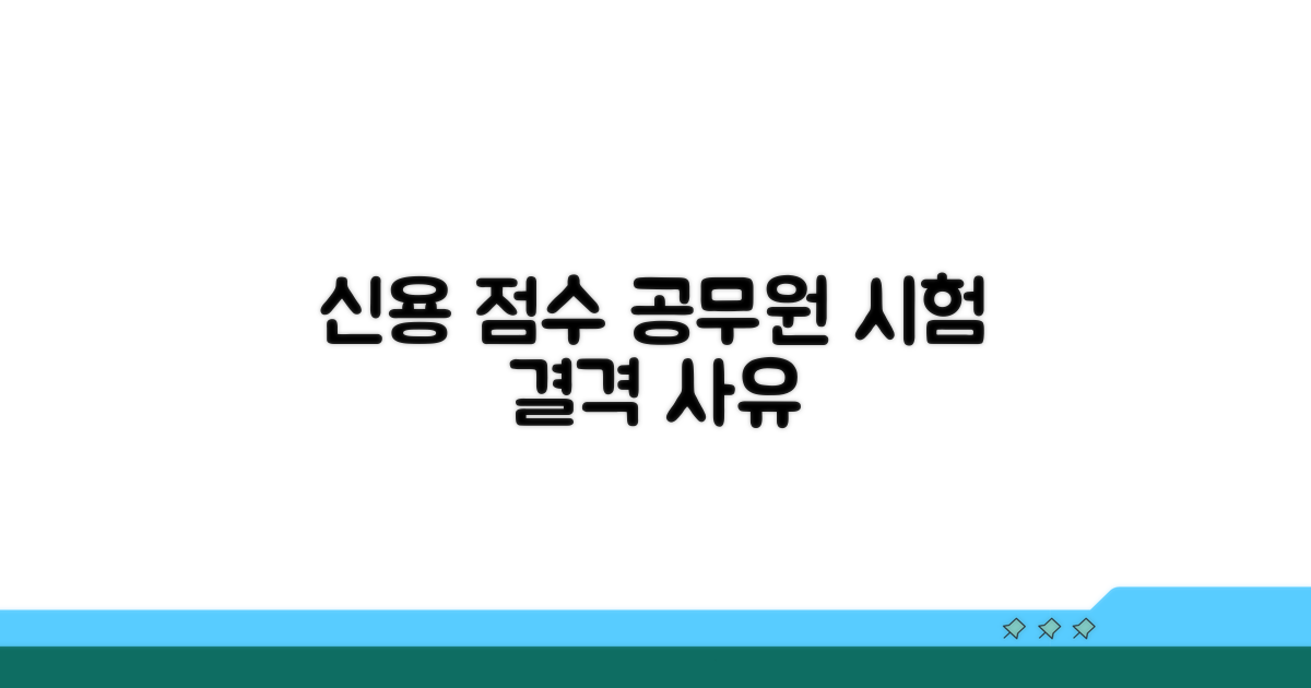 신용 조회, 공무원 결격 사유 확인