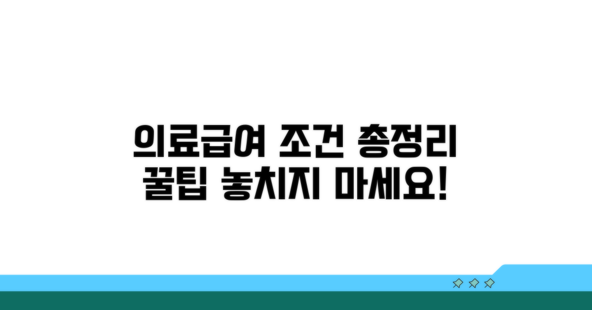 의료급여 수급 조건 총정리