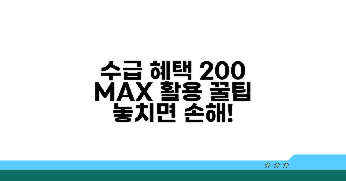 수급 후 혜택 200% 활용 꿀팁