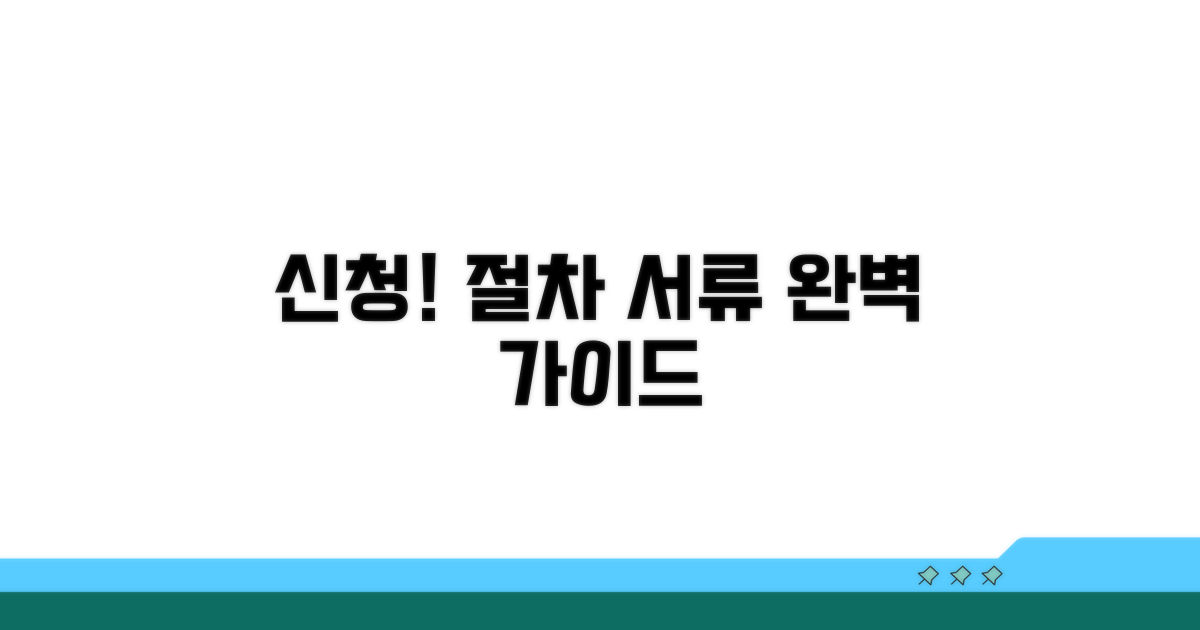 신청 절차와 필요 서류 안내