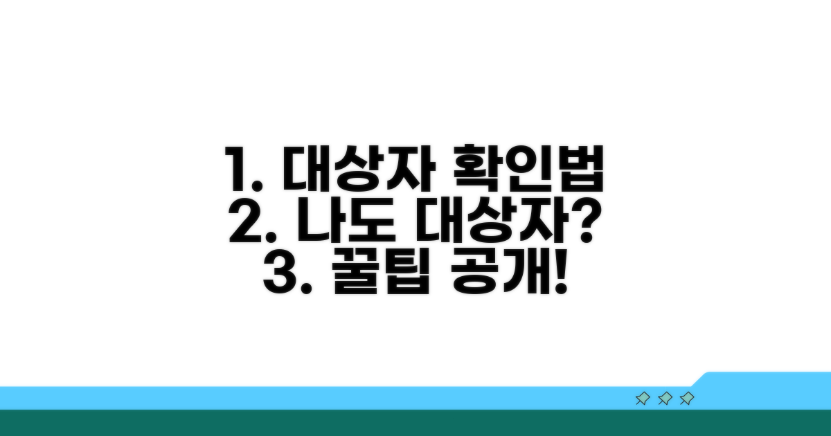 내가 대상자인지 확인하는 방법