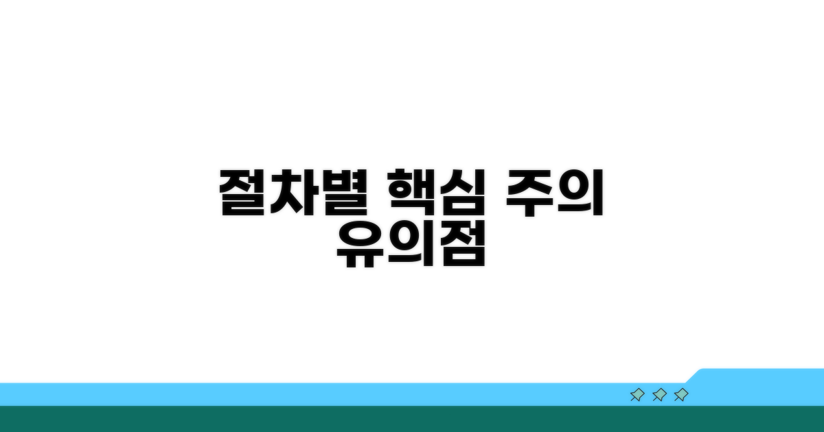절차별 주의사항 및 유의점