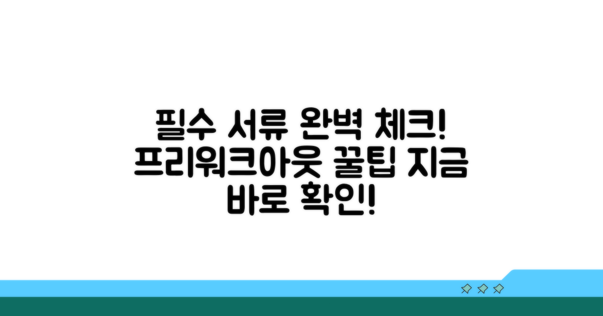 프리워크아웃 필수 서류 완벽 체크