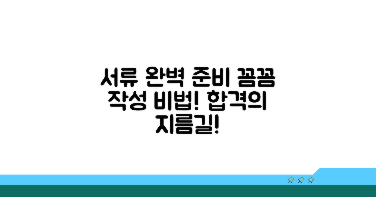 서류 준비, 꼼꼼 작성 방법 공개