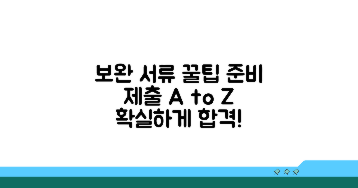 보완 서류 준비와 제출 요령