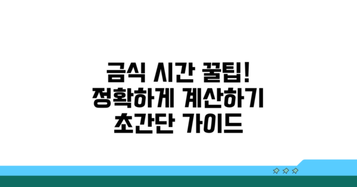정확한 금식 시간 계산 가이드