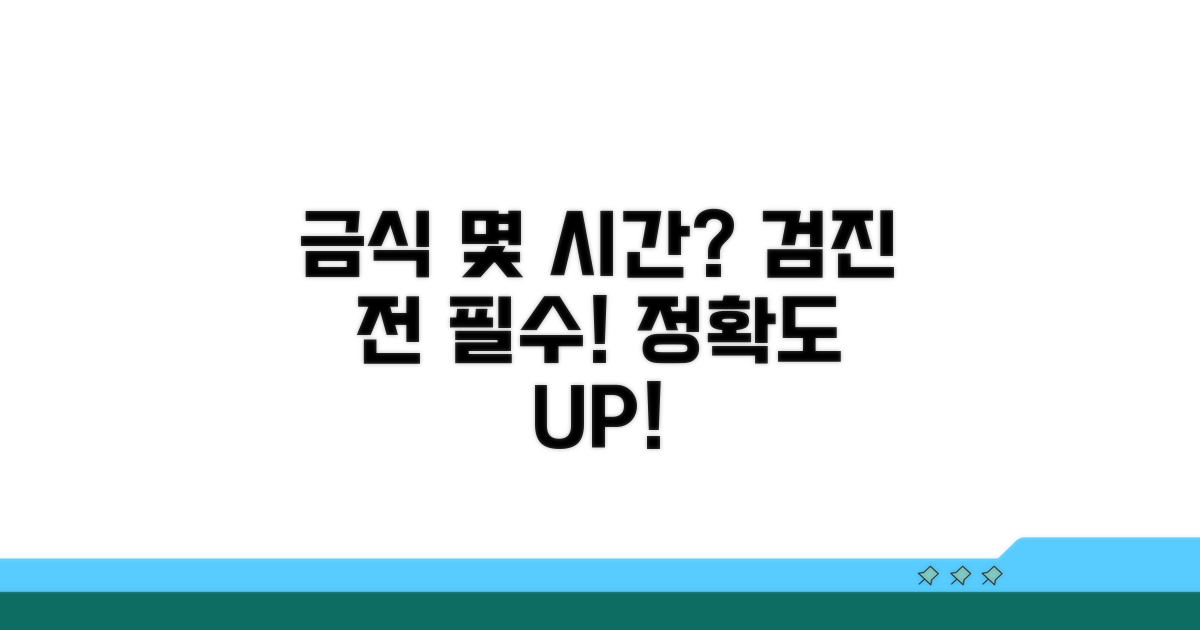 검진 금식, 검사 시작 몇 시간 전?