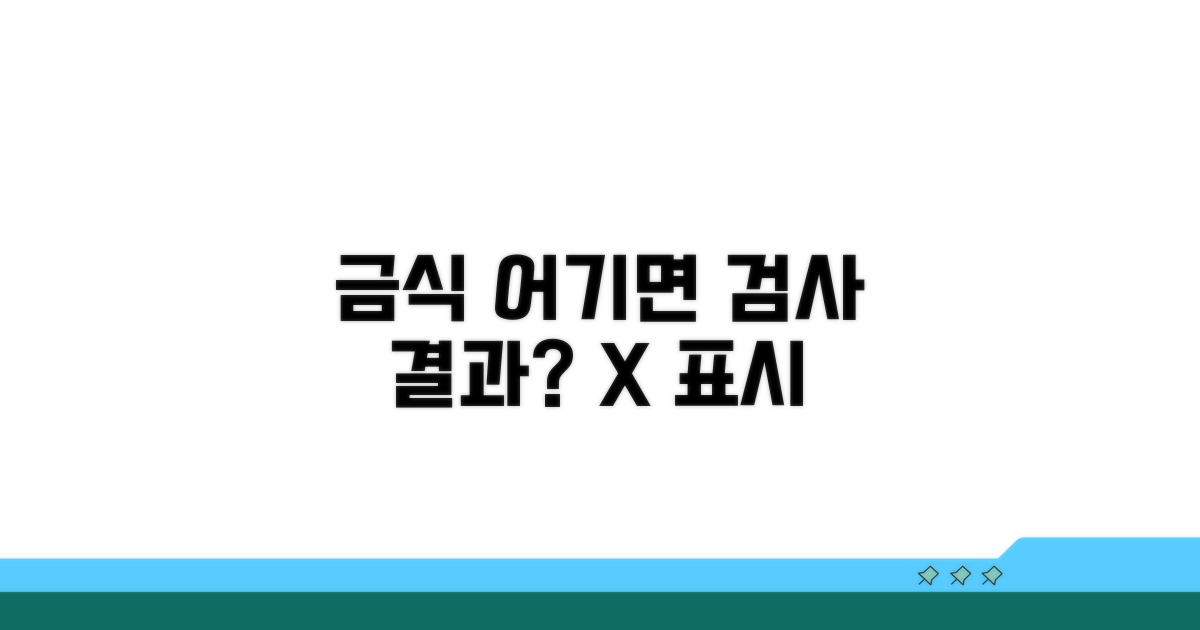 금식 시간 어기면 검사 결과는?