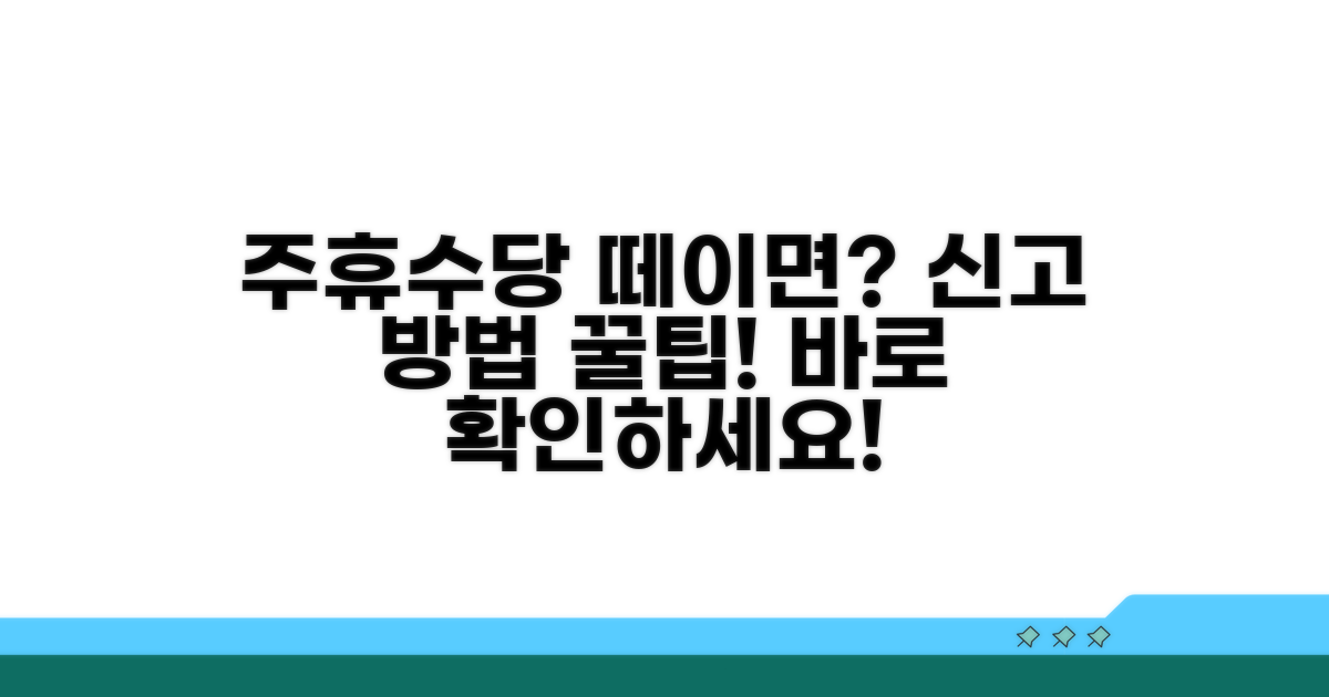 주휴수당 미지급 신고 방법