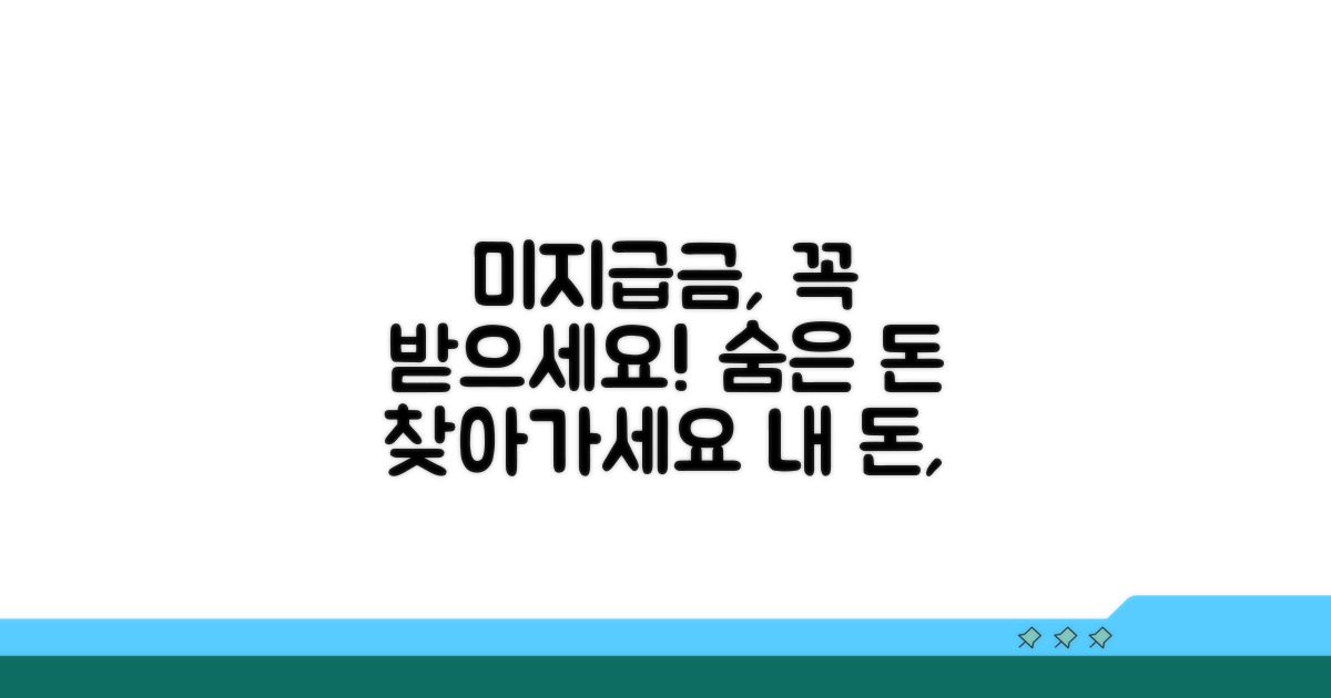 미지급 시 받을 수 있는 금액