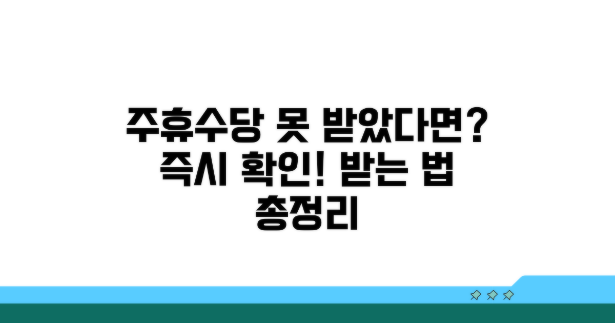 주휴수당 못 받은 경우 대처법