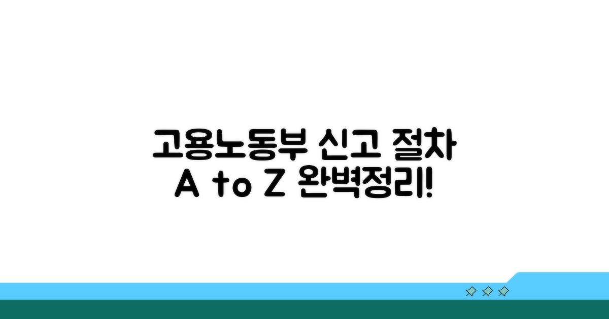 고용노동부 신고 절차 완전정리