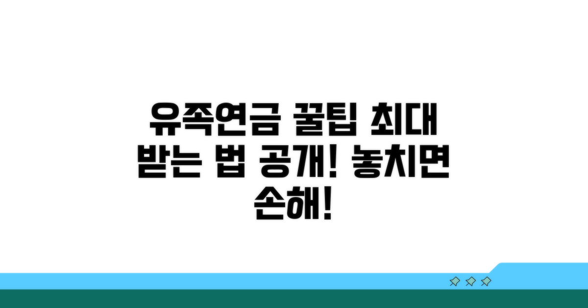 유족연금, 최대한 받는 꿀팁까지