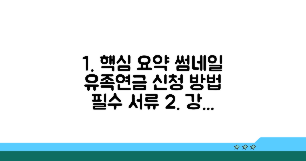 유족연금 신청 절차와 필요한 서류