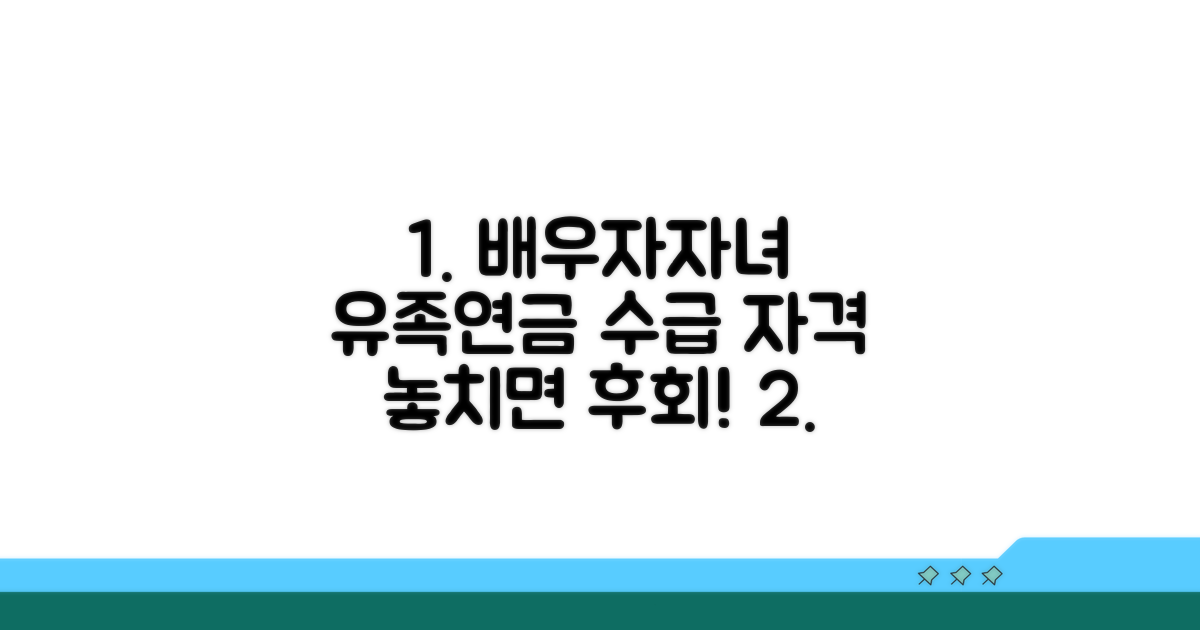배우자·자녀, 유족연금 수급 자격 상세 안내