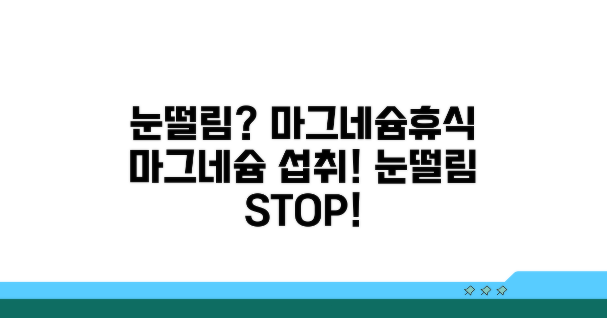 눈떨림 해결법, 마그네슘 섭취와 휴식