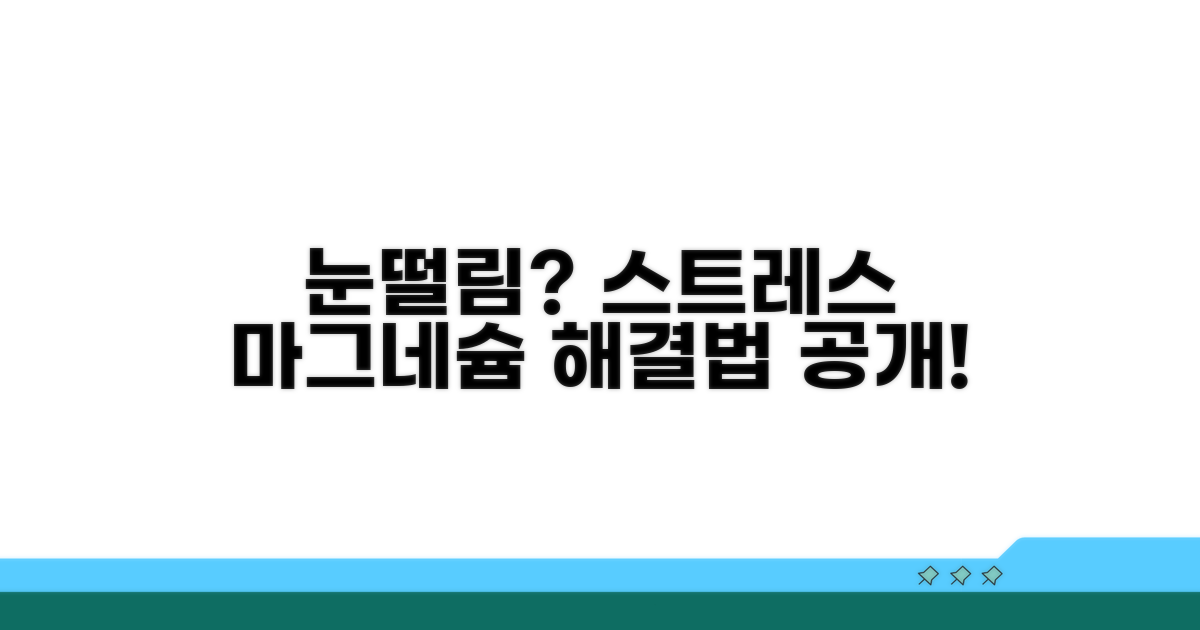 눈떨림 원인, 마그네슘과 스트레스