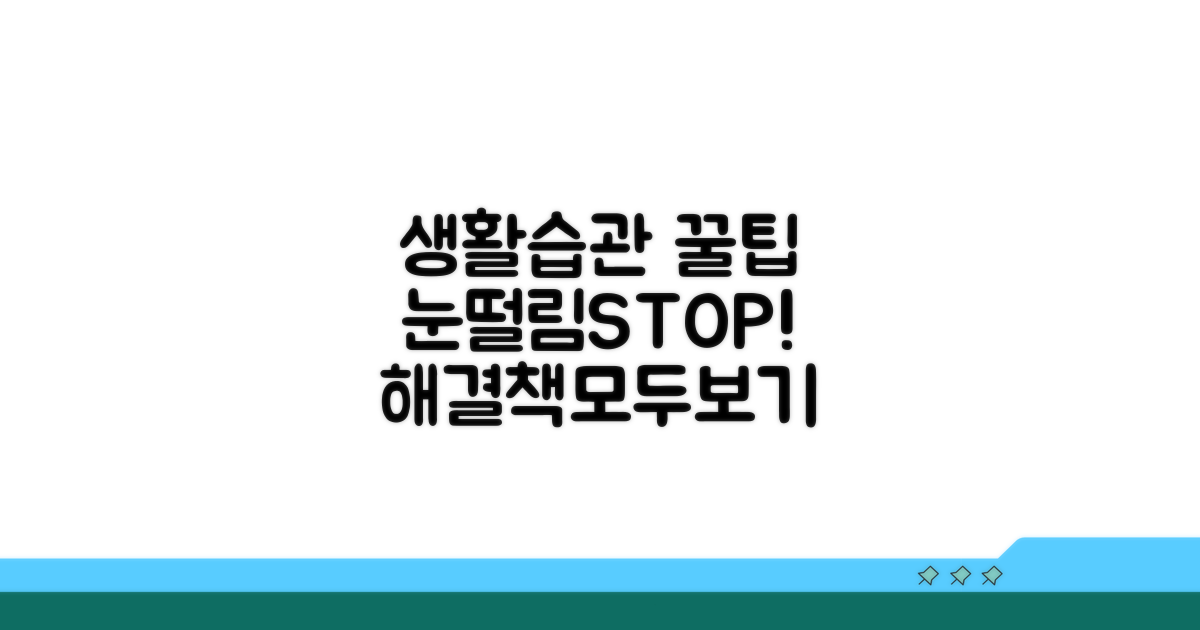 생활 습관 개선으로 눈떨림 예방하기