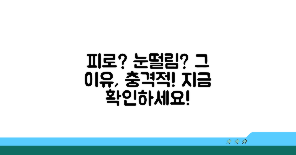 피로가 부르는 눈떨림, 그 이유는?